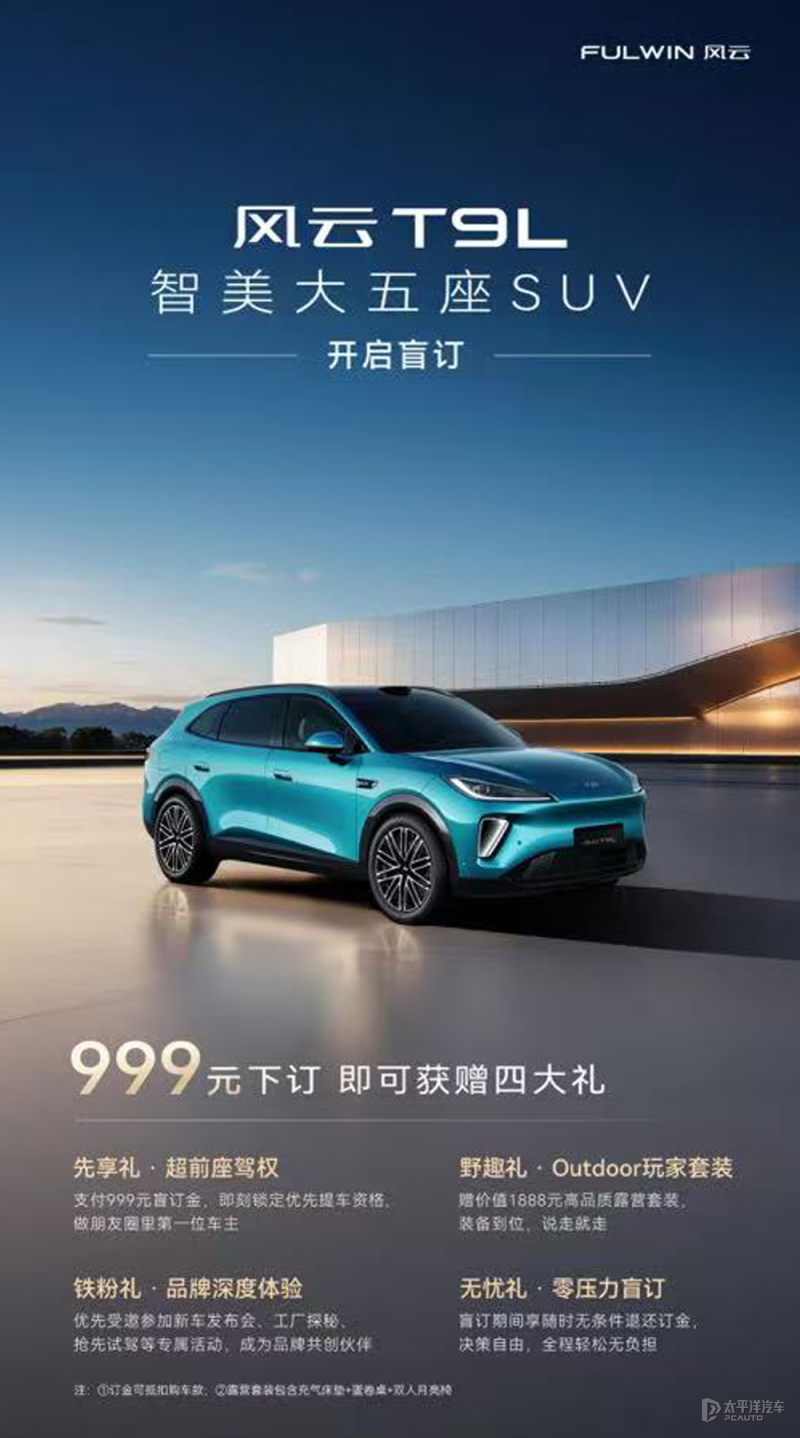 风云T9L正式开启盲订 预计春节后上市