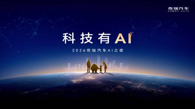 AI要继续不客气，2026奇瑞AI之夜重构智能出行！