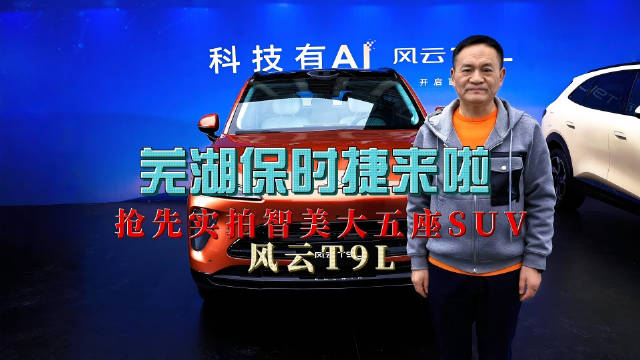 风云T9L智美大五座SUV1月17日开启盲订