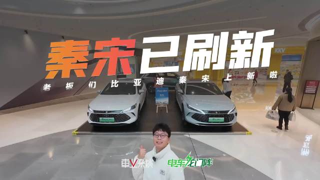 视频：比亚迪秦PLUS DM-i起售价7.98万元，秦L、宋Pro同步上新