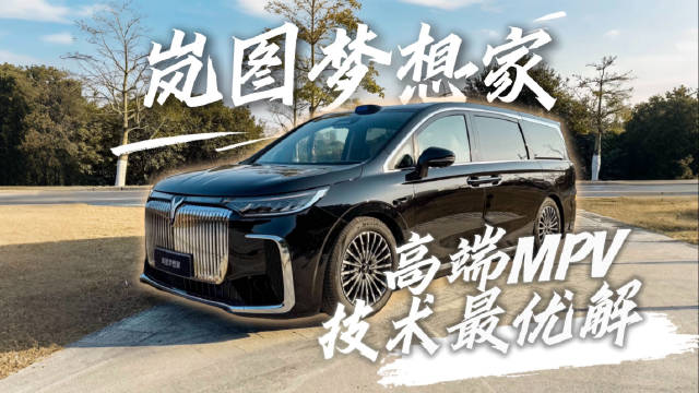 高端MPV技术之争，谁才是最优解？#岚图梦想家