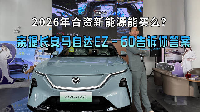 2026年用户选择合资纯电车马自达ez6,兼顾新能源需求与安全品质