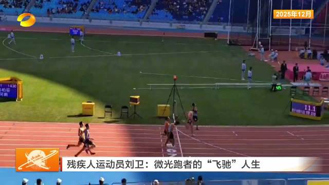 残疾人运动员刘卫：微光跑者的“飞驰”人生