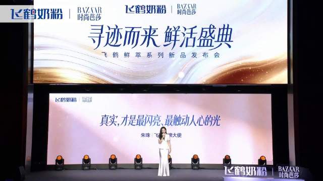 朱珠出任飞鹤品牌大使,赞其30天鲜活原料可追溯