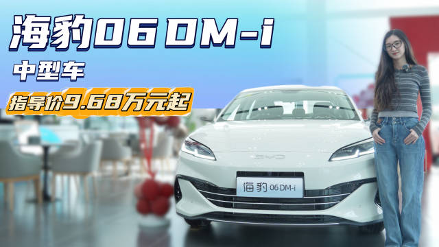 纯电续航再提升 新比亚迪海豹06DM-i 值不值得优先考虑？