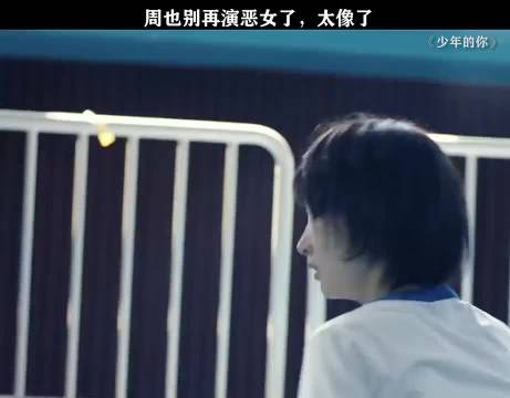 周也《少年的你》恶女演技获赞