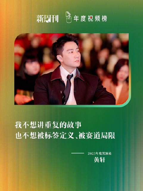 黄轩称不想被标签定义