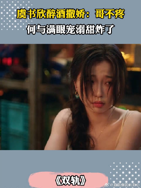 虞书欣醉酒撒娇：哥不疼，不料何与满眼宠溺甜炸了