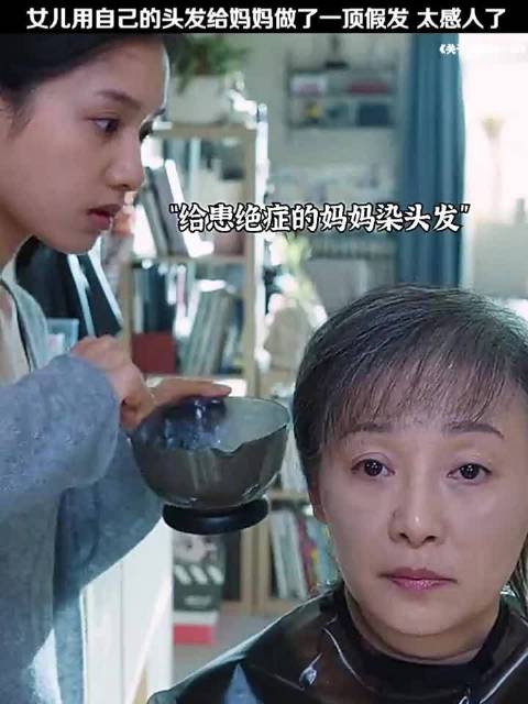 妈妈得了绝症，女儿用自己的头发给妈妈做了一顶假发，太感人了