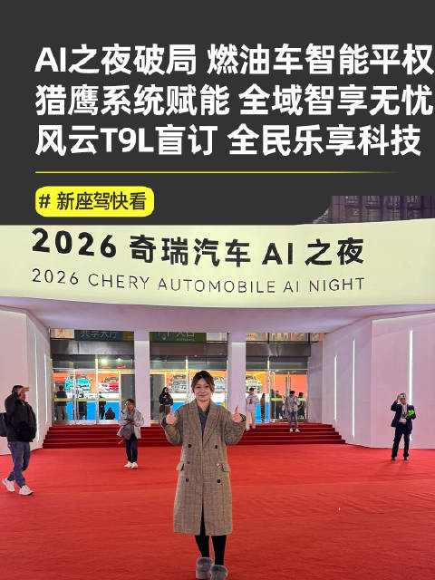 奇瑞AI之夜宣布燃油车智能平权，风云T9L同步开启盲订