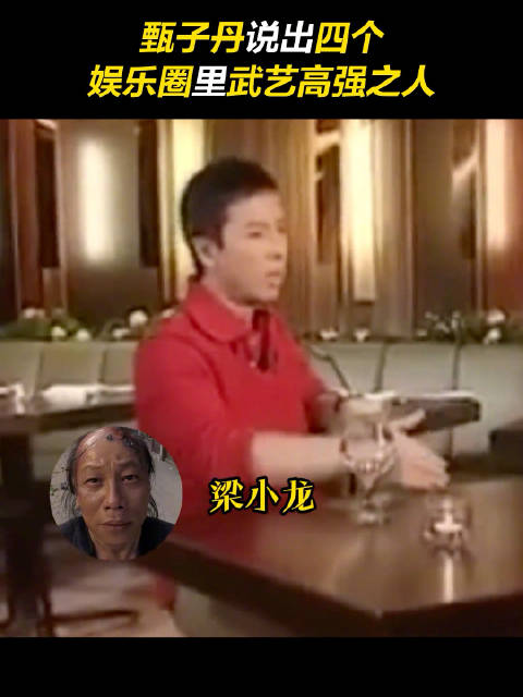 甄子丹说梁小龙是武打高手