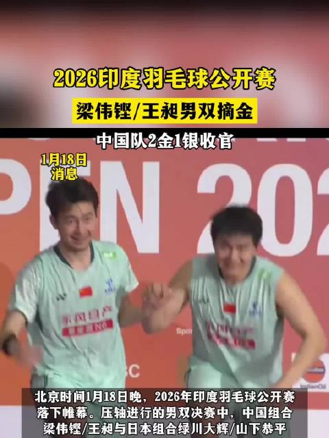 印度羽毛球公开赛| 梁伟铿/王昶男双摘金！中国队2金1银收官