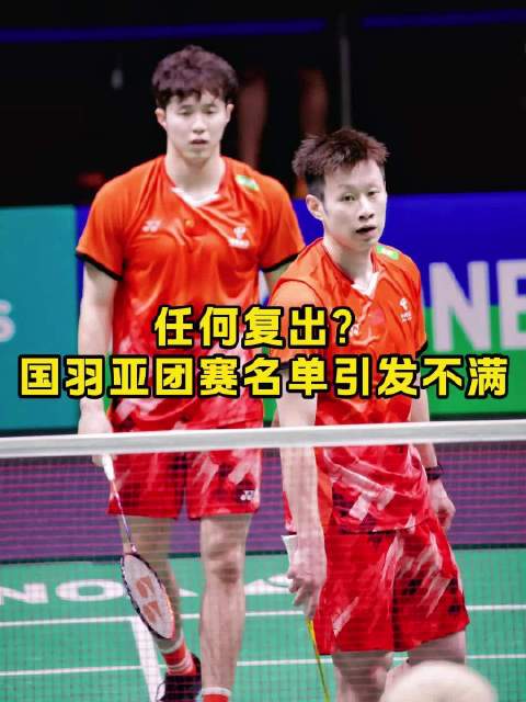 任翔宇何济霆复出，国羽亚团赛这张名单胜算几何？
