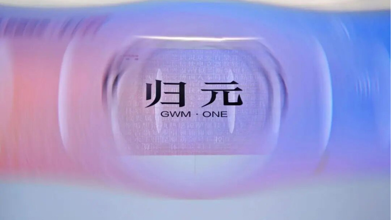 来自四大发明的灵感——长城汽车发布全新归元平台