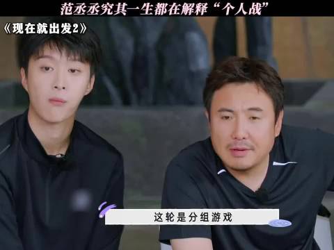 范丞丞分组这一段，太尴尬了，没想到小丑竟是自己，沈腾 范丞丞