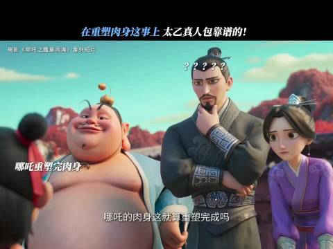 谁把吒儿重塑肉身的莲藕吃了！ 论有一个不靠谱的师父