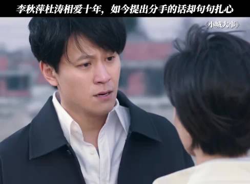 小城大事：李秋萍杜涛相爱十年，分手的话却句句扎心！