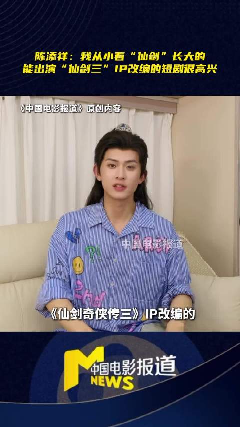 陈添祥说从小看仙剑长大的