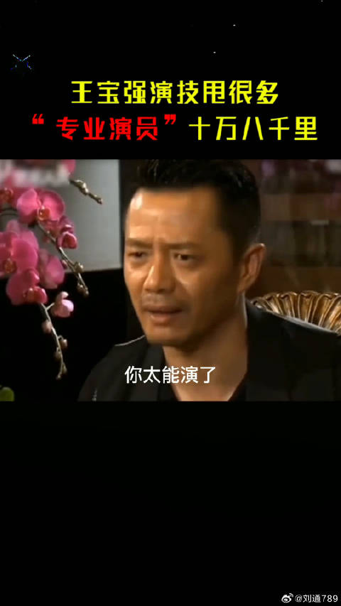 段奕宏：“王宝强演技可不甩他们十万八千里？”
