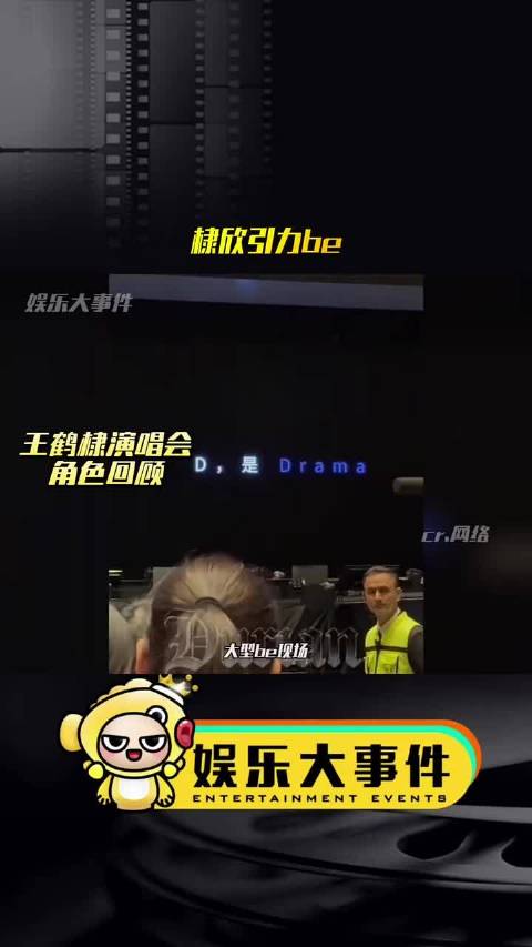 王鹤棣演唱会回顾独缺苍兰诀，女嘉宾为赵露思