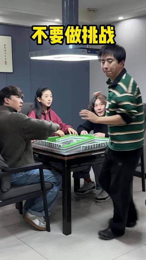 玩玩麻将版不要做挑战
