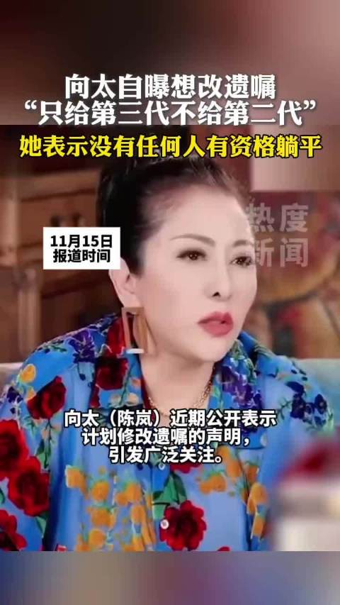 向太立遗嘱百亿家产归孙辈，子孙禁移民美国