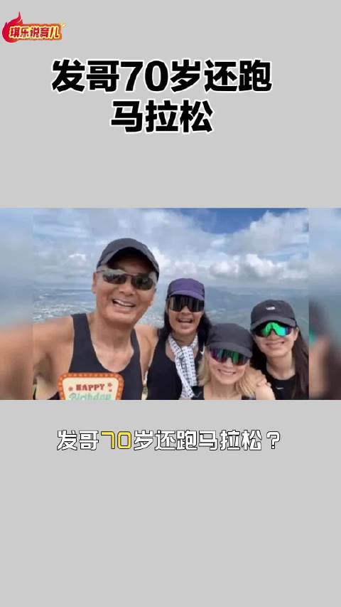 霍启刚郭晶晶周润发出席2026香港马拉松