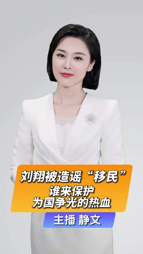 直播微视评|刘翔被造谣“移民”，谁来保护为国争光的热血