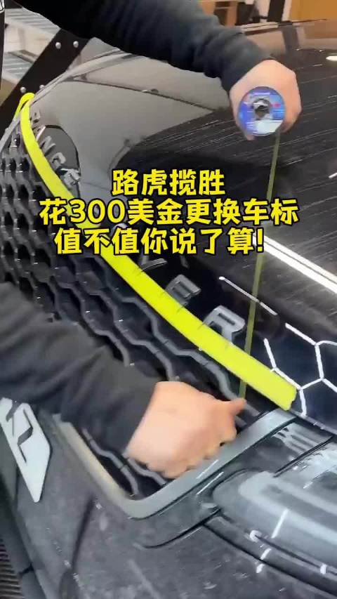路虎揽胜花300美金更换车标，你说值不值？