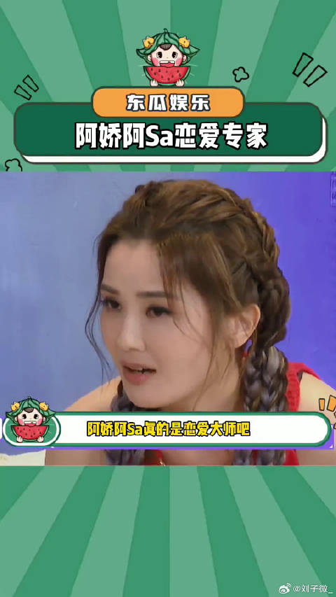 姐姐们的回答真的是人间清醒，情感大师 阿娇阿Sa恋爱专家微博VC计划