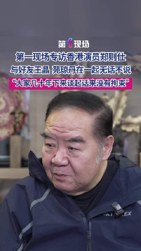 郑则仕透露与王晶苑琼丹无话不谈大家几十年相处下来非常愉快！