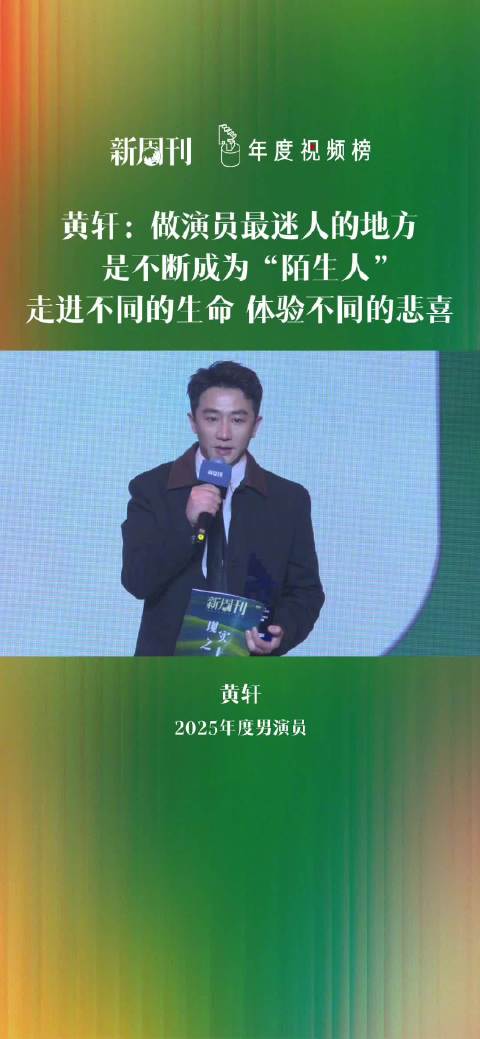 黄轩谈演员的职业魅力