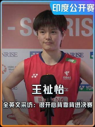 王祉怡决赛再战安洗莹，称将全力以赴迎挑战