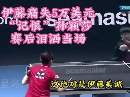 孙颖莎T2钻石赛一局决胜伊藤美诚，豪夺5万美元奖金