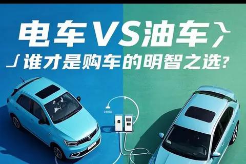 电车 VS 油车，谁才是购车的明智之选？