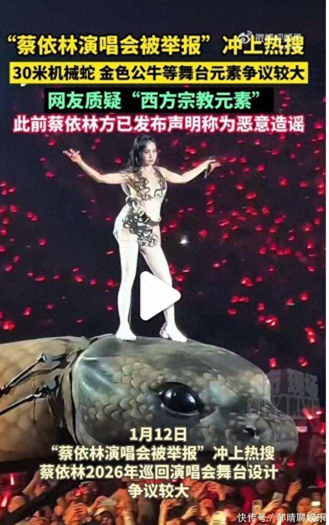 炸热搜！蔡依林2亿演唱会被举报，30米机械蛇被骂邪教，主办方刚_舞台_恶意_艺术