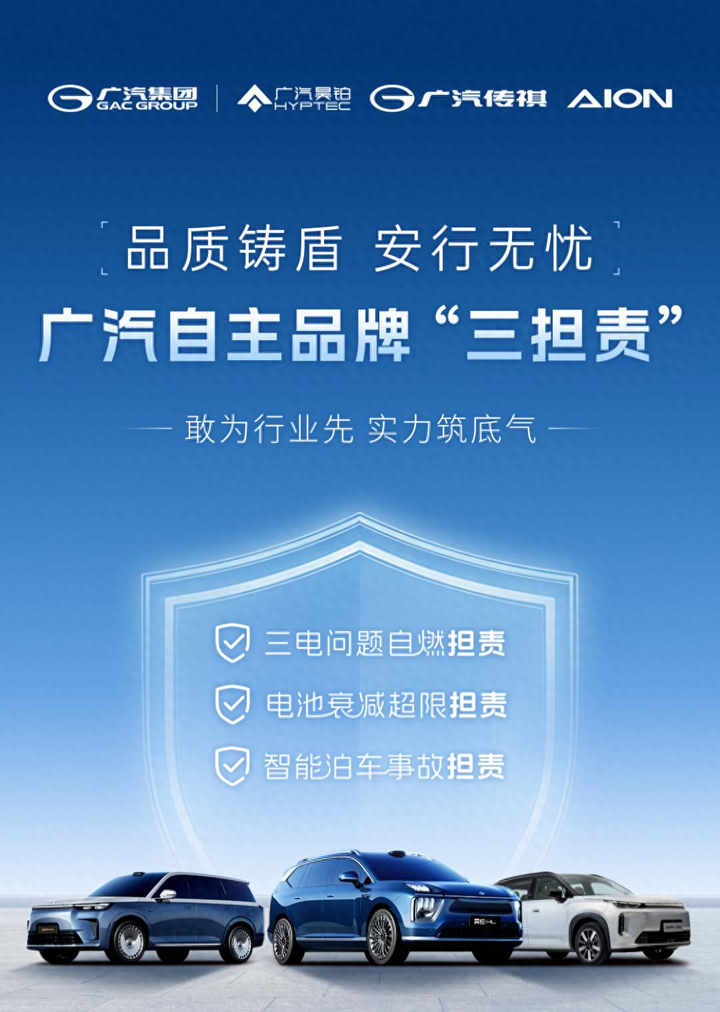 广汽自主品牌推“三担责”政策，三电问题自燃等核心痛点全面兜底