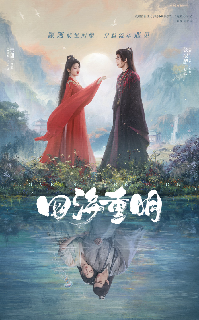 《四海重明》:毒医少女景甜与落难帝君张凌赫意外结缘