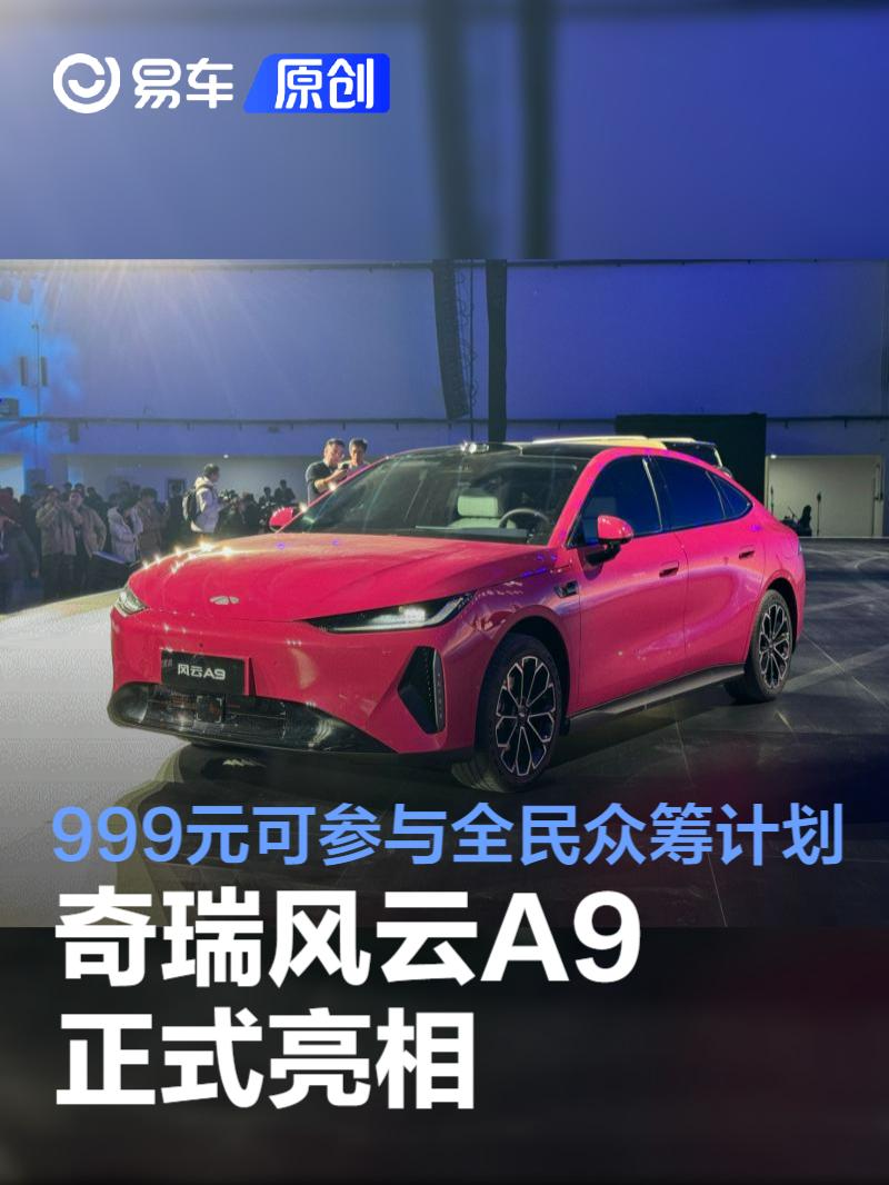 奇瑞风云A9正式亮相 999元可参与全民众筹计划