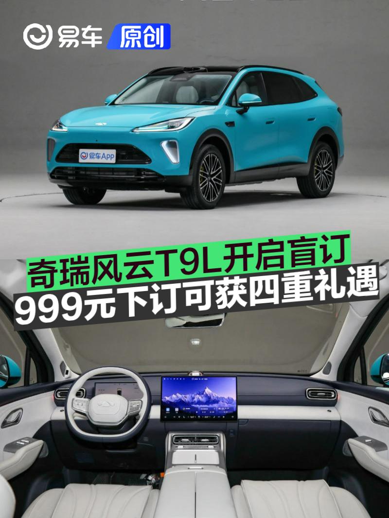 奇瑞风云T9L开启盲订 999元下订可获四重礼遇