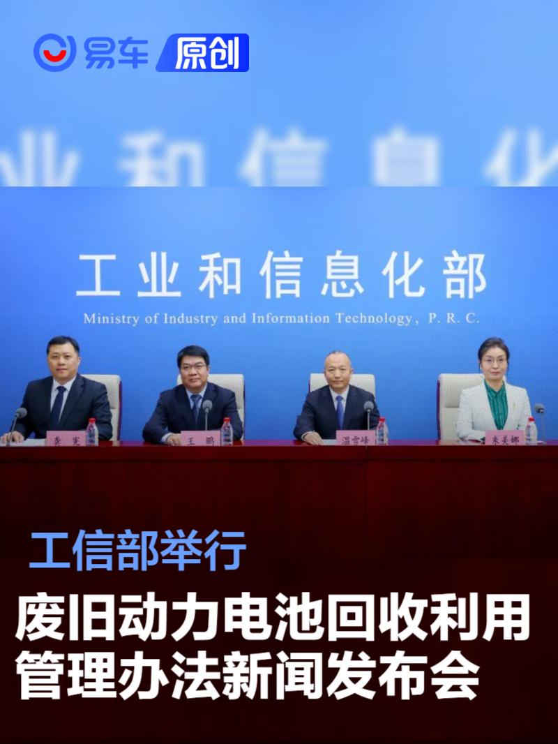 工信部举行废旧动力电池回收利用管理办法新闻发布会