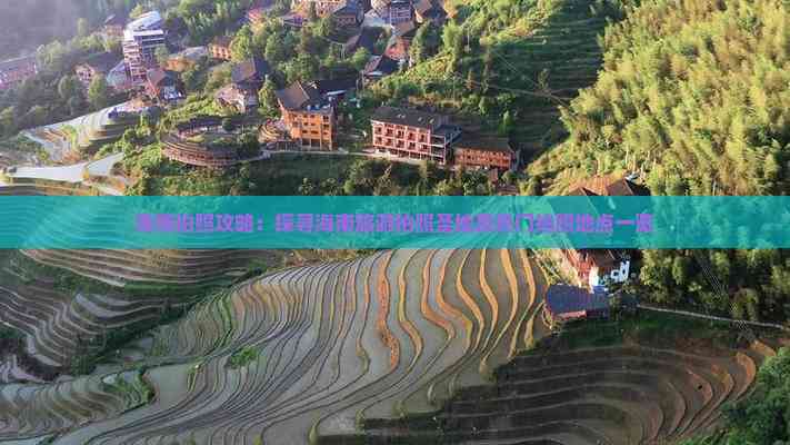 海南拍照攻略：探寻海南旅游拍照圣地及热门拍照地点一览-2025文化旅游