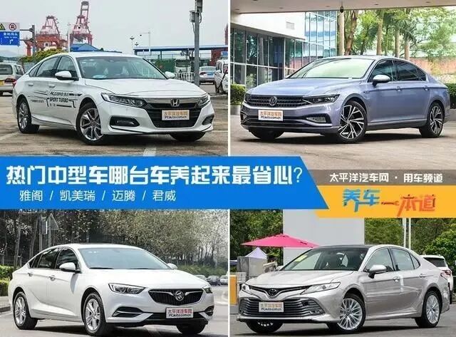 雅阁/凯美瑞/迈腾/君威 哪台车养起来最省心?