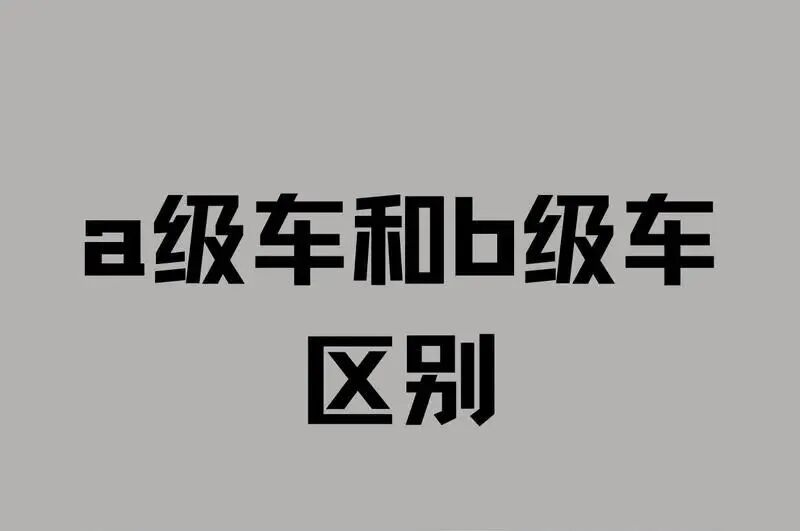 A级车跟B级车的区别