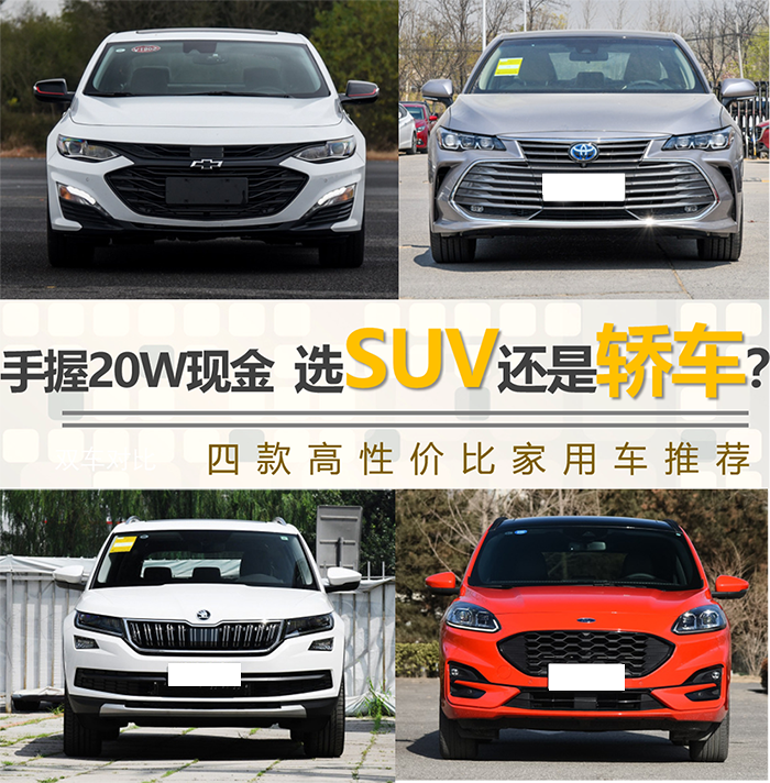 手握20W现金，选SUV还是轿车？四款高性价比家用车推荐_太平洋号