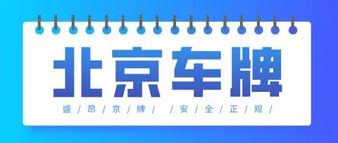 2026年北京车牌新政策解读!摇号、过户、新能源指标最新变化!