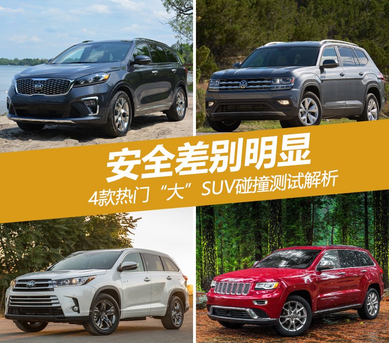4款热门“大”SUV碰撞测试解析安全差别明显