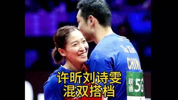 许昕刘诗雯双打险胜日本组合水谷隼伊藤美诚