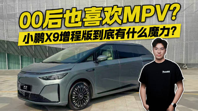 00后也喜欢的MPV！小鹏X9增程版到底有什么魔力？