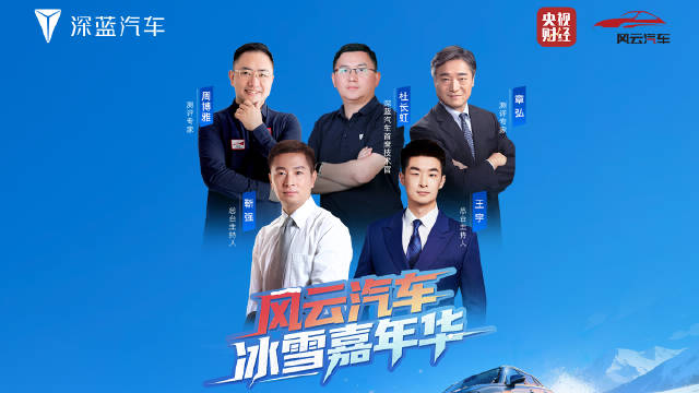 纯电破冰出击，深蓝双车直面牙克石极寒考场